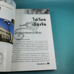 ไปเรียนเมืองจีน - อุทัยวรรณ กุลสันติธำรงค์ รูปที่ 14