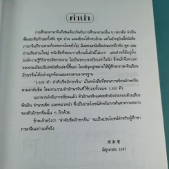 3500 คำ ลำดับขีดอักษรจีน - นพพิชญ์ ประหวั่น รูปที่ 9