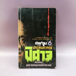ต่วย'ตูน 6 ฉบับประสบการณ์ปิศาจ รูปที่ 1