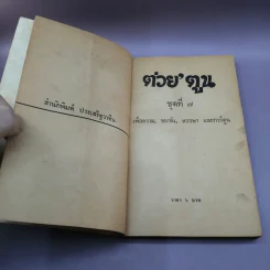 ต่วย'ตูน และขำขัน เล่ม 7 รูปที่ 7