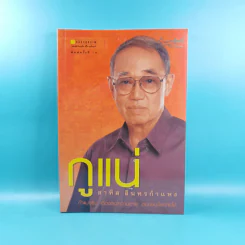 กูแน่ - สาทิส อินทรกำแหง รูปที่ 1