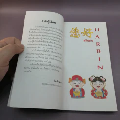 หนินห่าว Harbin - ต้นกล้า นัยนา รูปที่ 8