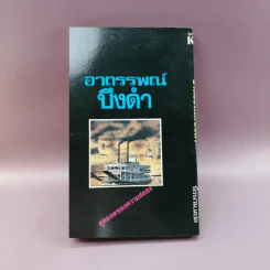 อาถรรพณ์บึงดำ La Mare Au Diable - จอร์จ ตองซองด์ แต่ง รูปที่ 11