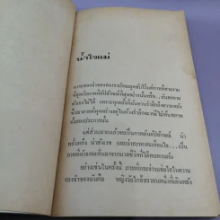 รวมเรื่องสั้นชีวิตคนจีนในชนบท น้ำใจแม่ - หยก บูรพา รูปที่ 10