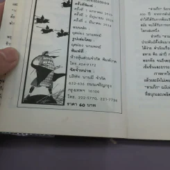 สามก๊ก ฉบับหัวกะทิ - ทำนุ นวยุค รูปที่ 15