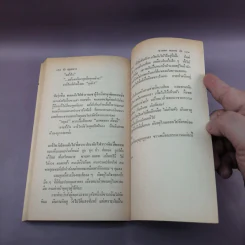 Marcovaldo มาร์โควัลโด - Italo Calvino เขียน, แทน เผ่าไท แปล รูปที่ 11