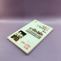 Marcovaldo มาร์โควัลโด - Italo Calvino เขียน, แทน เผ่าไท แปล รูปที่ 4
