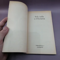 Marcovaldo มาร์โควัลโด - Italo Calvino เขียน, แทน เผ่าไท แปล รูปที่ 7