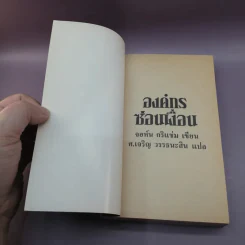 องค์กรซ่อนเงื่อน The Firm - John Grisham รูปที่ 6