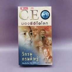 CEO มองซีอีโอโลก - วิกรม กรมดิษฐ์ รูปที่ 1