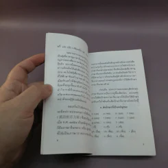 ฤาภาษาจีนกลางในไทย จะกลายเป็นภาษาวิบัติ - ส.สุวรรณ รูปที่ 9