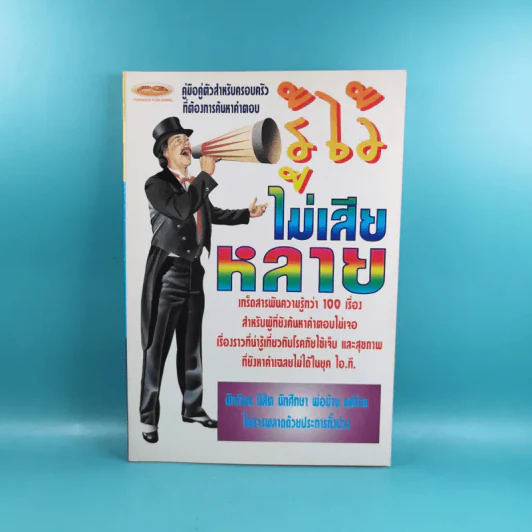 รู้ไว้ไม่เสียหลาย - แทนไท อ.ตระกูล รูปที่ 1