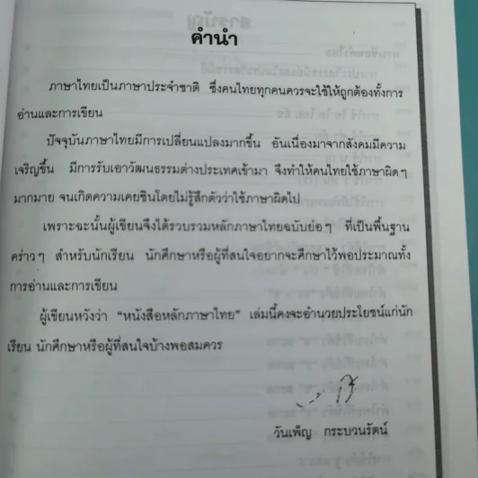หลักภาษาไทย ฉบับนักเรียน-นักศึกษา - วันเพ็ญ กระบวนรัตน์ รูปที่ 9