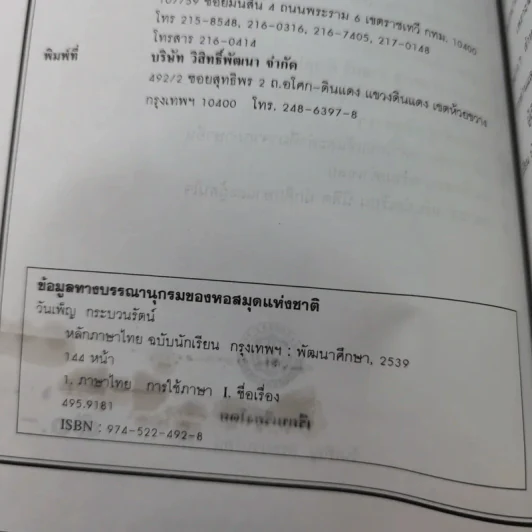 หลักภาษาไทย ฉบับนักเรียน-นักศึกษา - วันเพ็ญ กระบวนรัตน์ รูปที่ 8