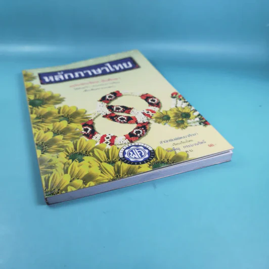 หลักภาษาไทย ฉบับนักเรียน-นักศึกษา - วันเพ็ญ กระบวนรัตน์ รูปที่ 4