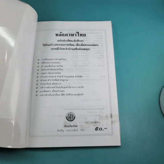หลักภาษาไทย ฉบับนักเรียน-นักศึกษา - วันเพ็ญ กระบวนรัตน์ รูปที่ 7