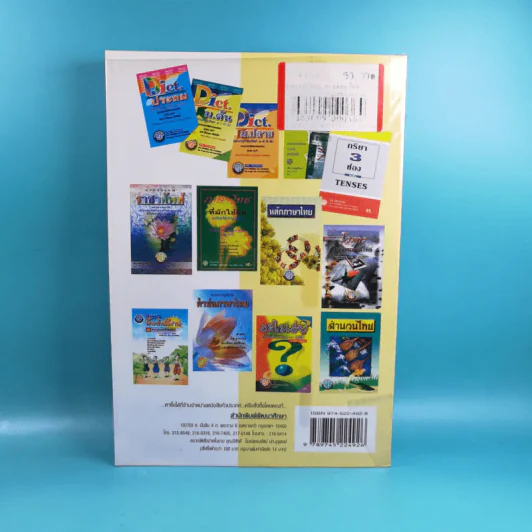 หลักภาษาไทย ฉบับนักเรียน-นักศึกษา - วันเพ็ญ กระบวนรัตน์ รูปที่ 2