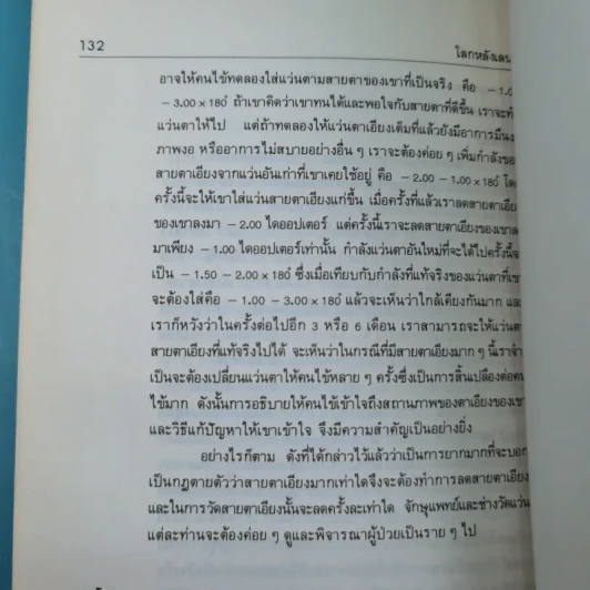 โลกหลังเลนส์ - นายแพทย์ศุภชัย โชติบุตร รูปที่ 15