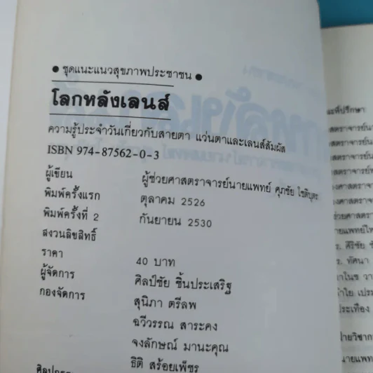 โลกหลังเลนส์ - นายแพทย์ศุภชัย โชติบุตร รูปที่ 7