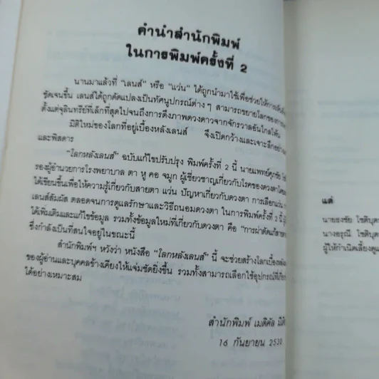 โลกหลังเลนส์ - นายแพทย์ศุภชัย โชติบุตร รูปที่ 8