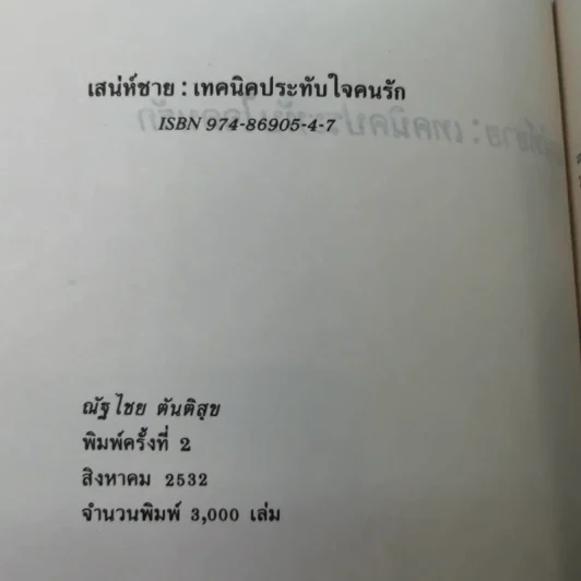เสน่ห์ชาย: เทคนิคประทับใจคนรัก - ณัฐไชย ตันติสุข รูปที่ 8