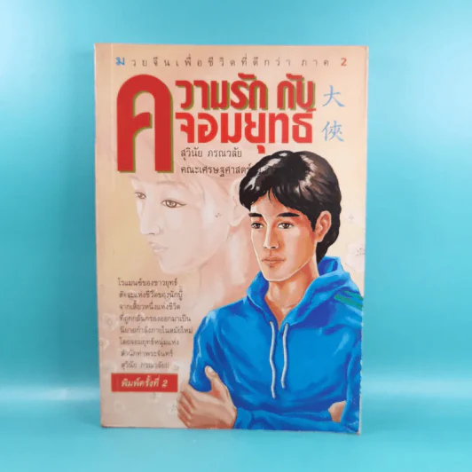 ความรักกับจอมยุทธ์ - สุวินัย ภรณวลัย รูปที่ 1