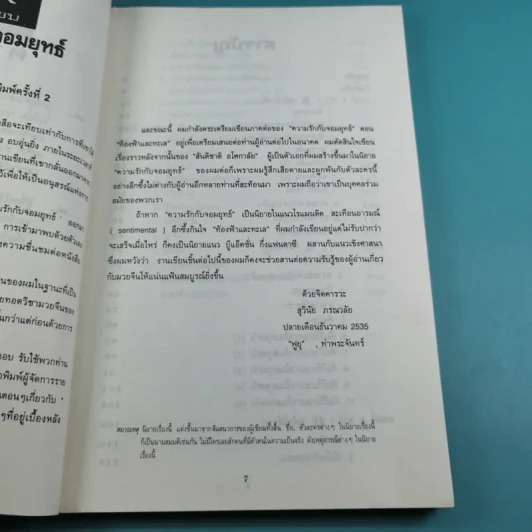 ความรักกับจอมยุทธ์ - สุวินัย ภรณวลัย รูปที่ 9
