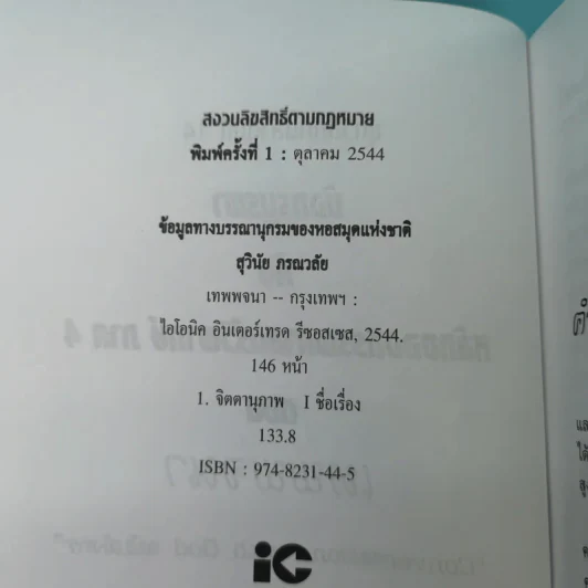 มังกรบูรพากับหลักการสรรพศาสตร์วิพากย์ ภาค 4 เทพพจนา - ดร.สุวินัย ภรณวลัย รูปที่ 8