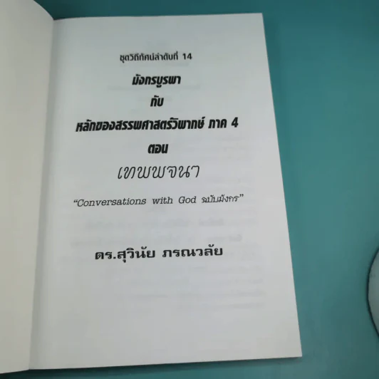 มังกรบูรพากับหลักการสรรพศาสตร์วิพากย์ ภาค 4 เทพพจนา - ดร.สุวินัย ภรณวลัย รูปที่ 7
