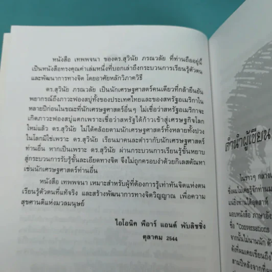 มังกรบูรพากับหลักการสรรพศาสตร์วิพากย์ ภาค 4 เทพพจนา - ดร.สุวินัย ภรณวลัย รูปที่ 10