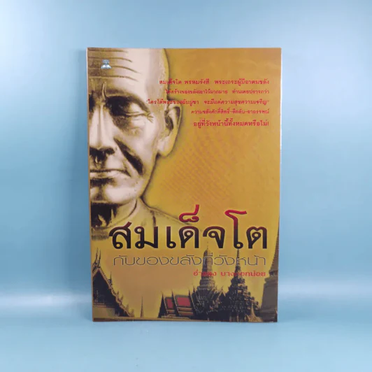สมเด็จโตกับของขลังที่วังหน้า - อ่ำแดง บางกอกน้อย รูปที่ 1