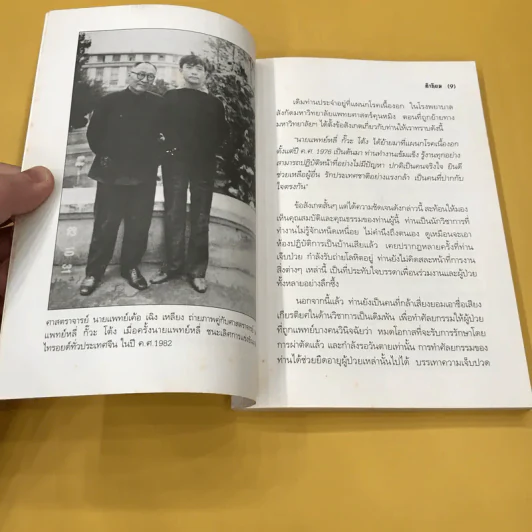 การแพทย์จีน - ศาสตราจารย์นายแพทย์ หลี่ กั๊ว โต้ง รูปที่ 11
