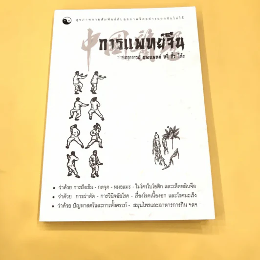 การแพทย์จีน - ศาสตราจารย์นายแพทย์ หลี่ กั๊ว โต้ง รูปที่ 1