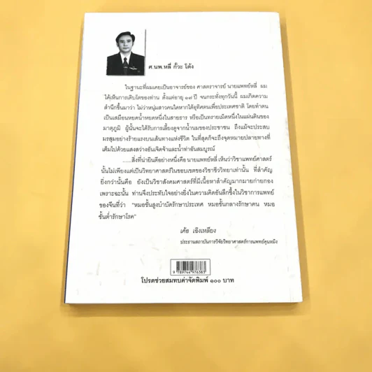 การแพทย์จีน - ศาสตราจารย์นายแพทย์ หลี่ กั๊ว โต้ง รูปที่ 6