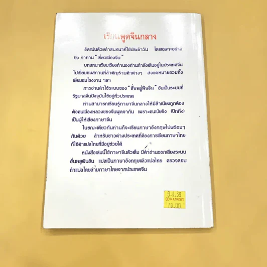 เรียนพูดจีนกลาง พร้อมอังกฤษ มีแปลไทย - วันทิพย์ สินสูงสุด รูปที่ 6