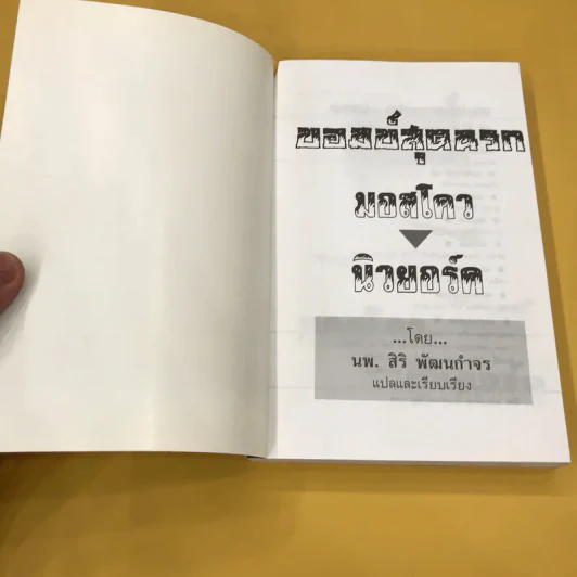 บอมบ์สุดนรก มอสโคว-นิวยอร์ค - นพ.สิริ พัฒนกำจร แปล รูปที่ 8