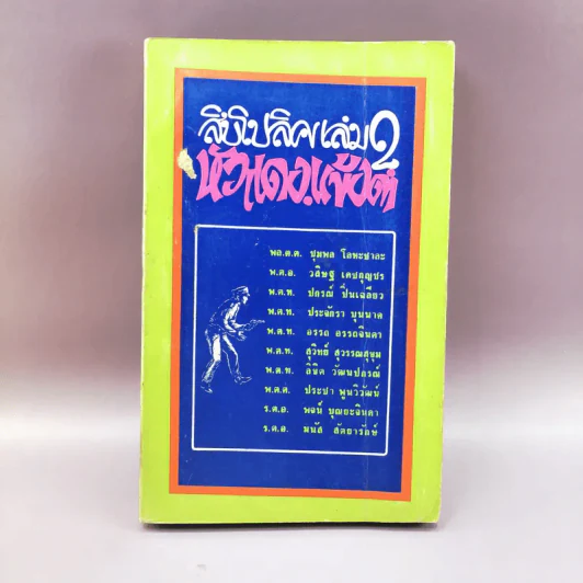 สิบโปลิศเล่ม 2 หัวแดงแข้งดำ รูปที่ 1