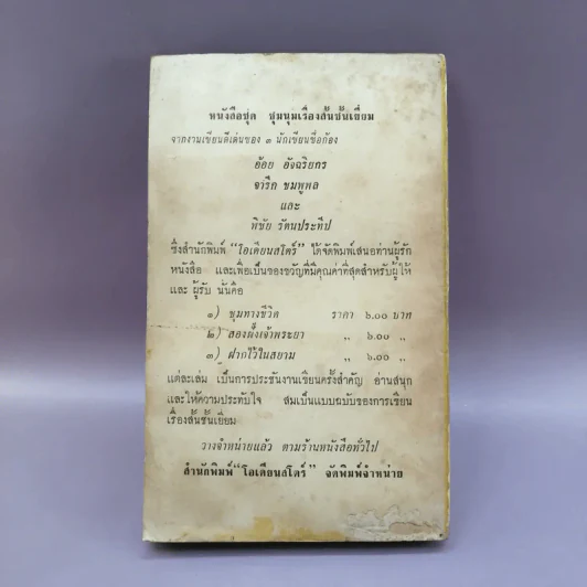 ร้อยแปดนิยาย - พิชัย รัตนประทีป รูปที่ 13