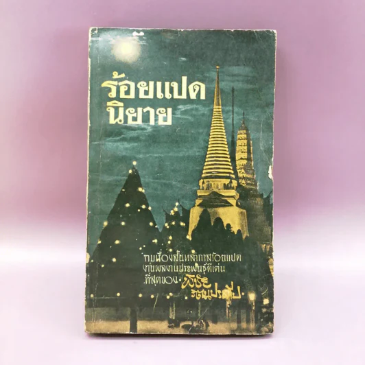 ร้อยแปดนิยาย - พิชัย รัตนประทีป รูปที่ 1