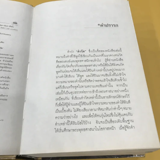 พจนานุกรมเพื่อการศึกษาพุทธศาสน์ คำวัดที่ชาวพุทธควรรู้ - พระธรรมกิตติวงศ์ รูปที่ 9