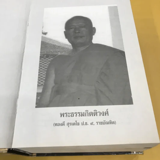พจนานุกรมเพื่อการศึกษาพุทธศาสน์ คำวัดที่ชาวพุทธควรรู้ - พระธรรมกิตติวงศ์ รูปที่ 7