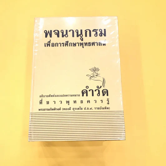 พจนานุกรมเพื่อการศึกษาพุทธศาสน์ คำวัดที่ชาวพุทธควรรู้ - พระธรรมกิตติวงศ์ รูปที่ 1