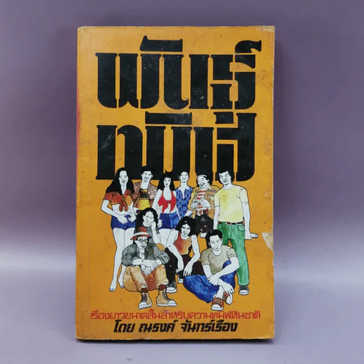 พันธุ์ทมิฬ - ณรงค์ จันทร์เรือง รูปที่ 1