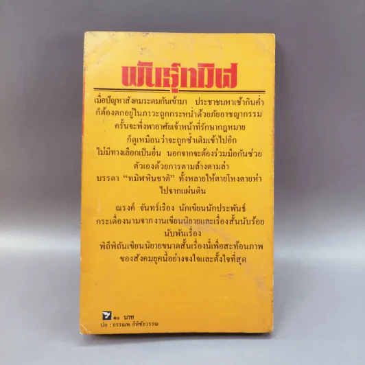 พันธุ์ทมิฬ - ณรงค์ จันทร์เรือง รูปที่ 10
