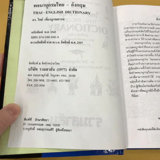 Thai-English Dictionary - ดร.วิทย์ เที่ยงบูรณธรรม รูปที่ 8