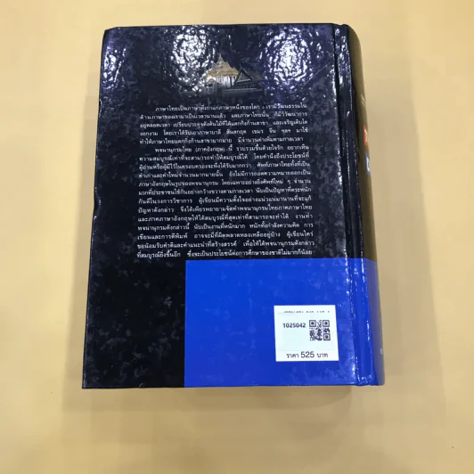 Thai-English Dictionary - ดร.วิทย์ เที่ยงบูรณธรรม รูปที่ 6
