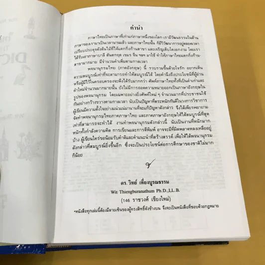 Thai-English Dictionary - ดร.วิทย์ เที่ยงบูรณธรรม รูปที่ 9