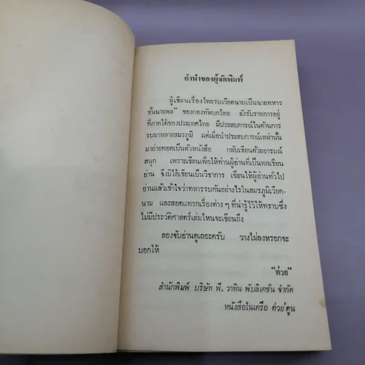 ยุทธภูมินรกไทยรบเวียดนาม - พล.ต.โอภาส โพธิแพทย์ รูปที่ 10