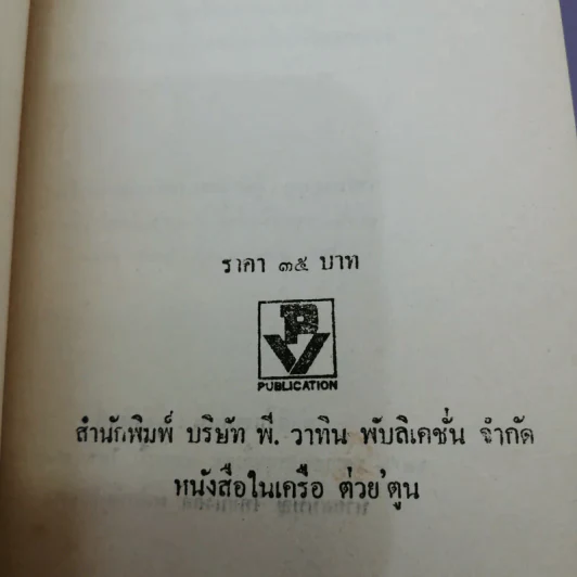 ยุทธภูมินรกไทยรบเวียดนาม - พล.ต.โอภาส โพธิแพทย์ รูปที่ 15
