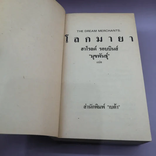 โลกมายา - ฮาโรลด์ รอบบิน รูปที่ 7